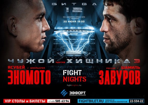 Fight Nights: Битва под Москвой 12 - Эномото против Завурова